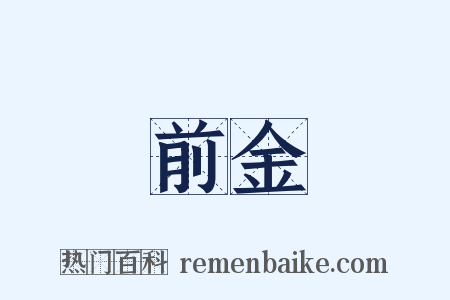 前金是什么意思的图片